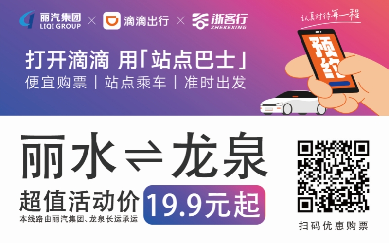 19.9元！10月16日麗水往返龍泉城際巴士開(kāi)通啦?。。?>
                                    </figure>
                                </a>
                            </div>
                        </div>
                        <div   id=